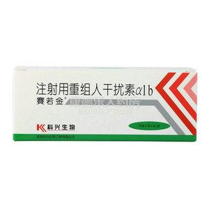 赛若金（注射用重组人干扰素α1b）