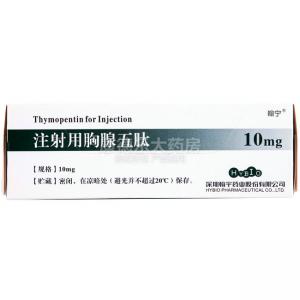 翰宁（注射用胸腺五肽）